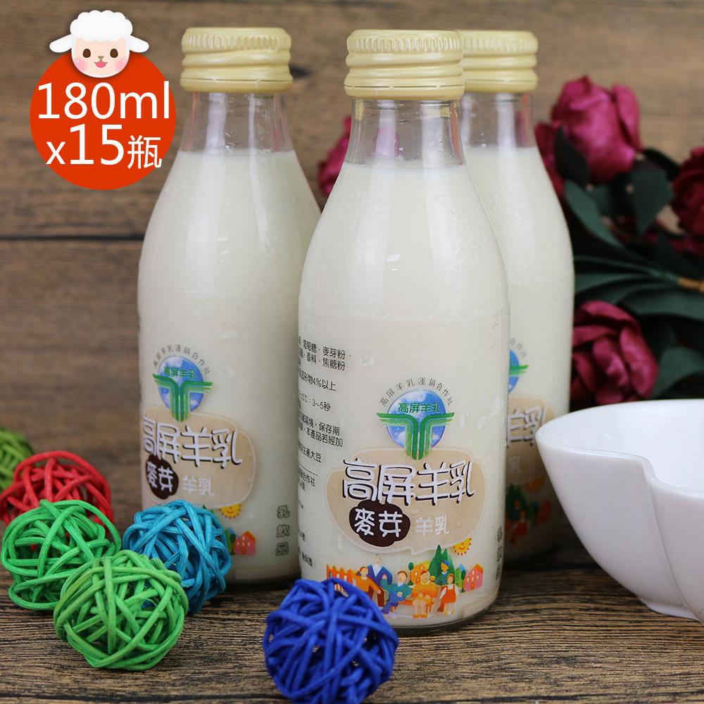 【預購商品 出貨需3-5天】【高屏羊乳】6大認證SGS玻瓶麥芽調味羊乳180mlx15瓶♒️90B016